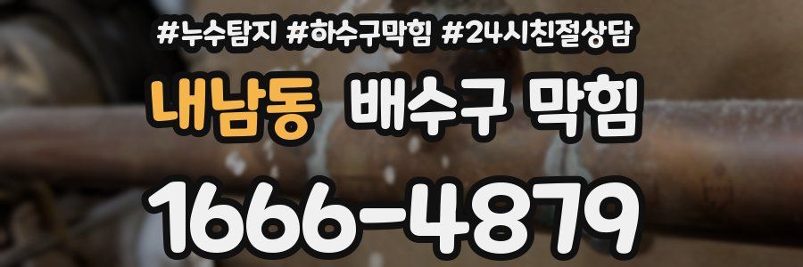 내남동 배수구 막힘