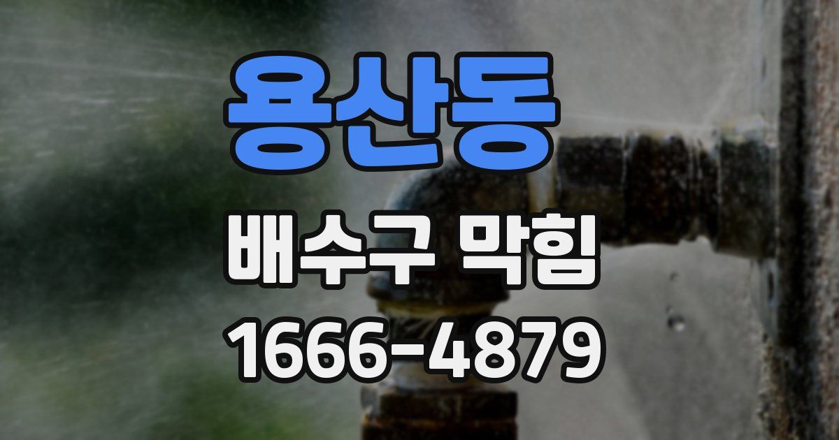 용산동 배수구 막힘