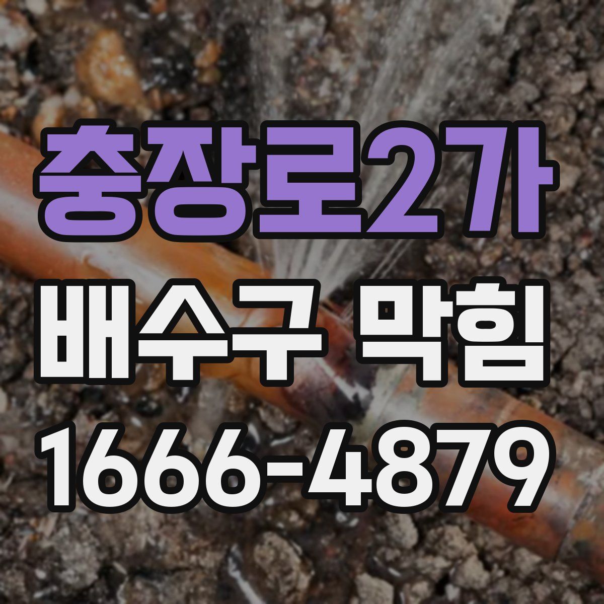 충장로2가 배수구 막힘