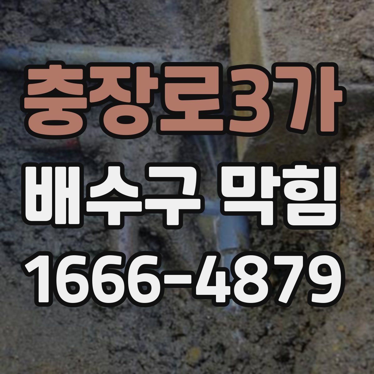 충장로3가 배수구 막힘