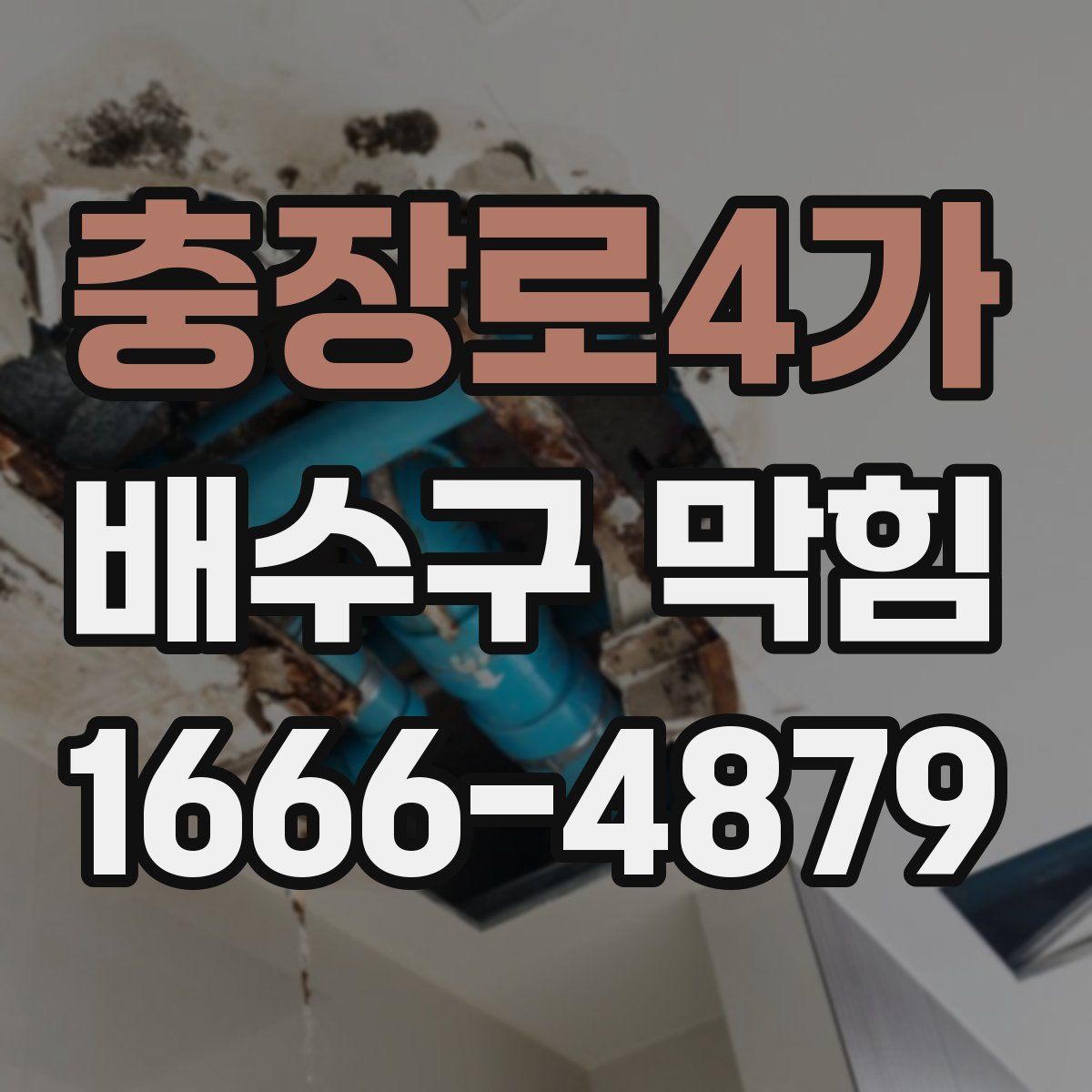 충장로4가 배수구 막힘
