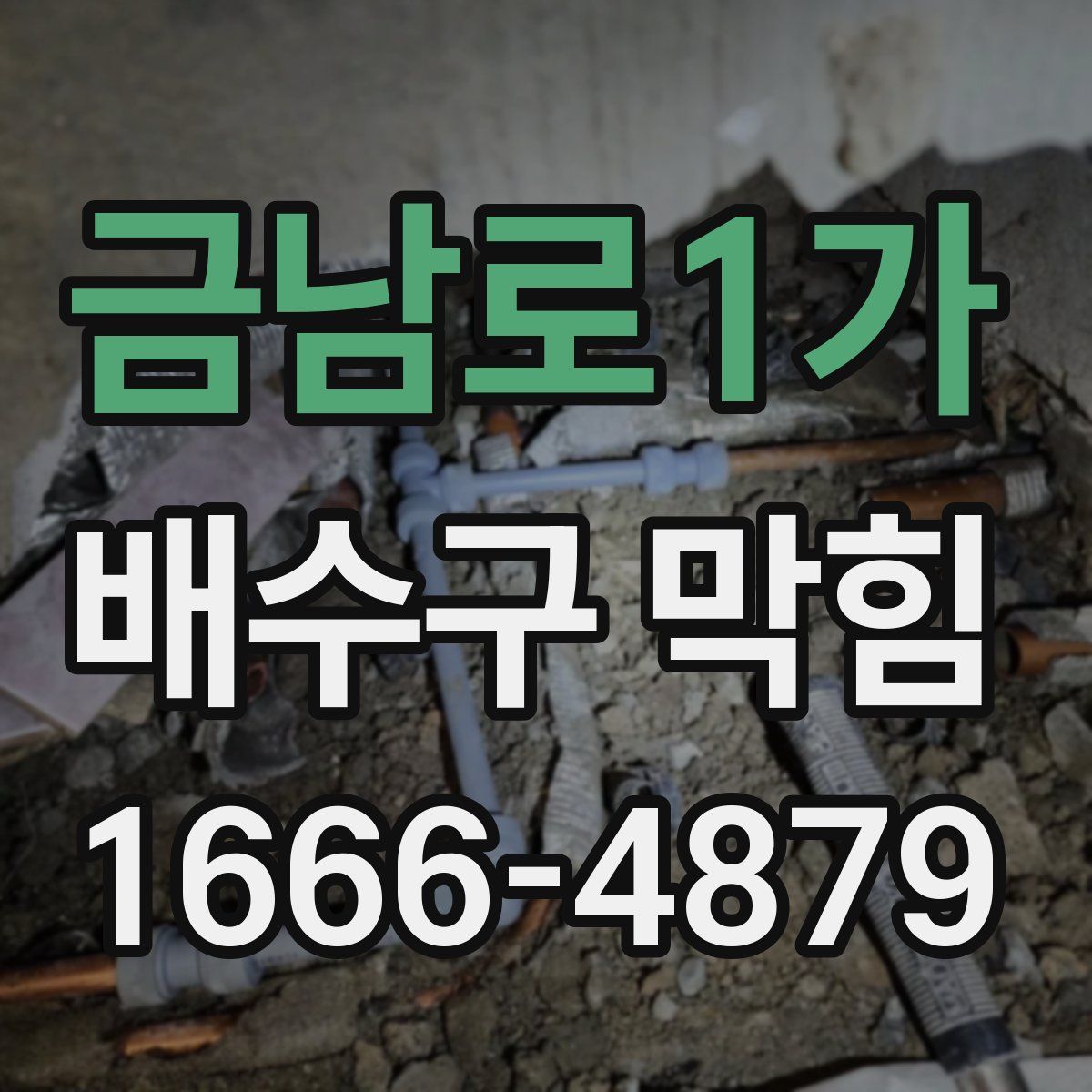 금남로1가 배수구 막힘