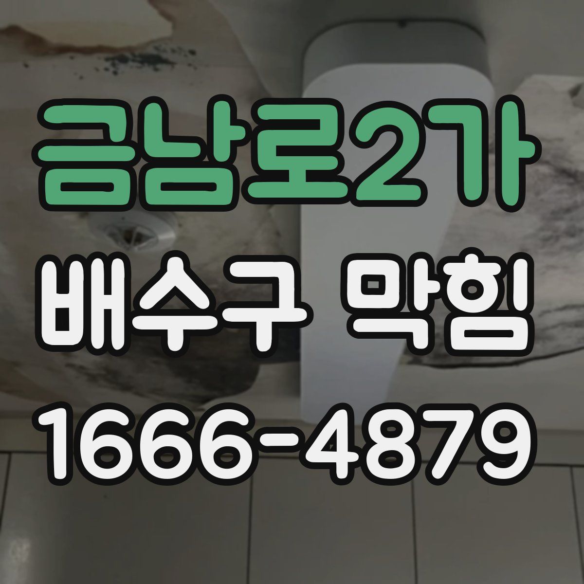 금남로2가 배수구 막힘
