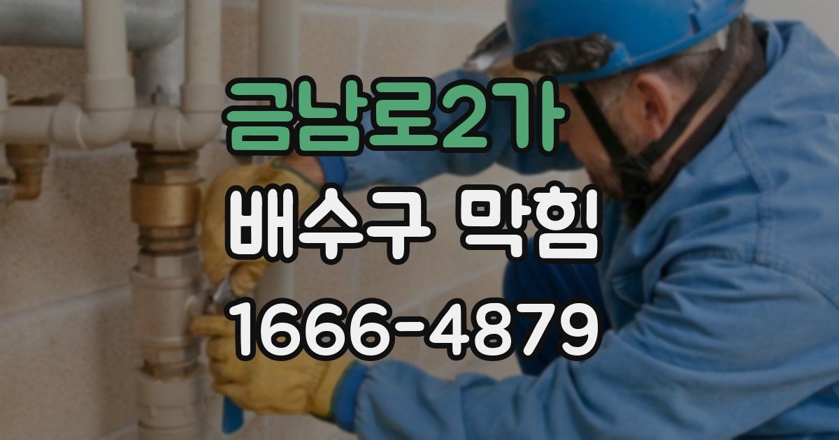 금남로2가 배수구 막힘