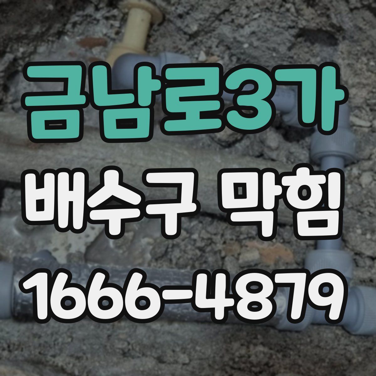 금남로3가 배수구 막힘