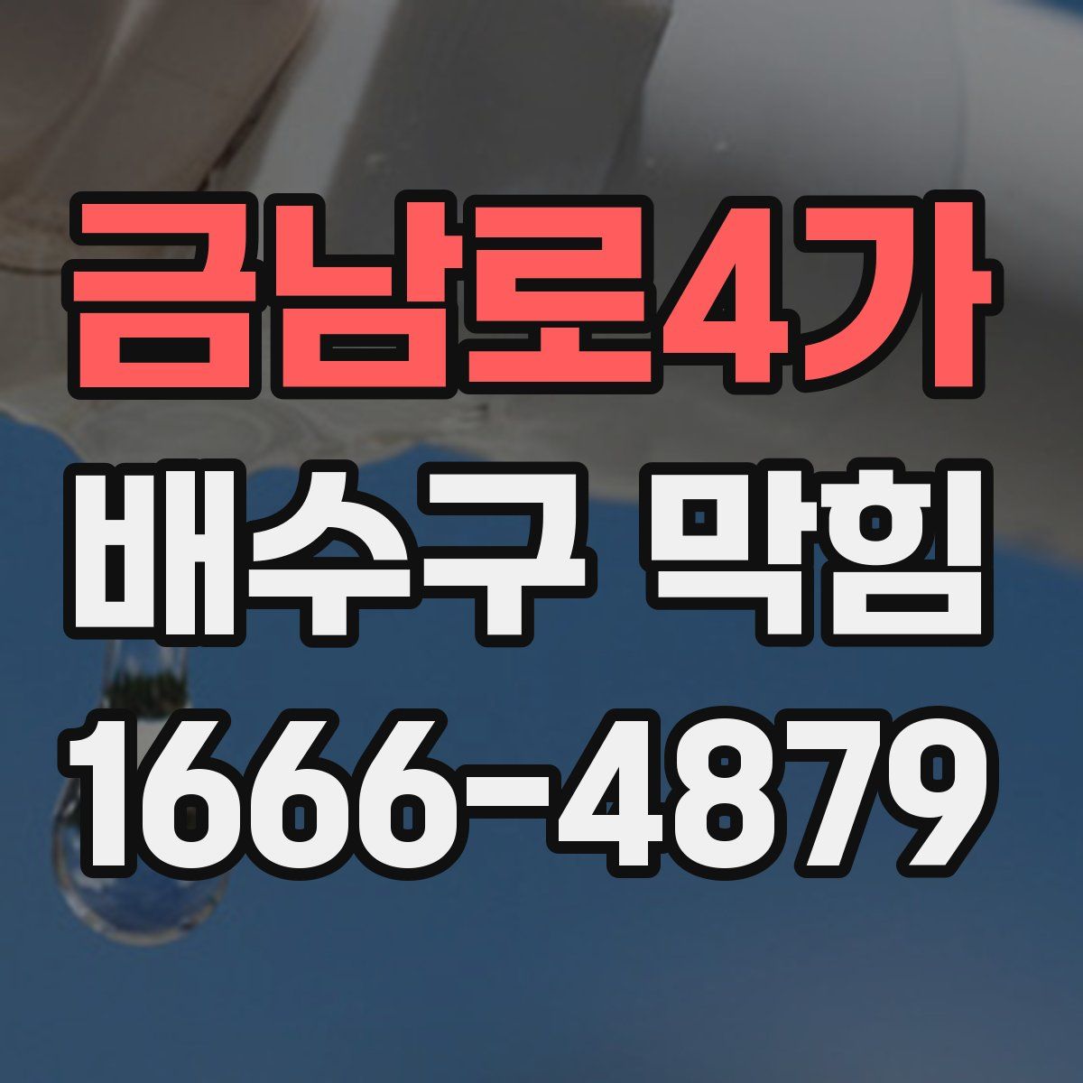 금남로4가 배수구 막힘