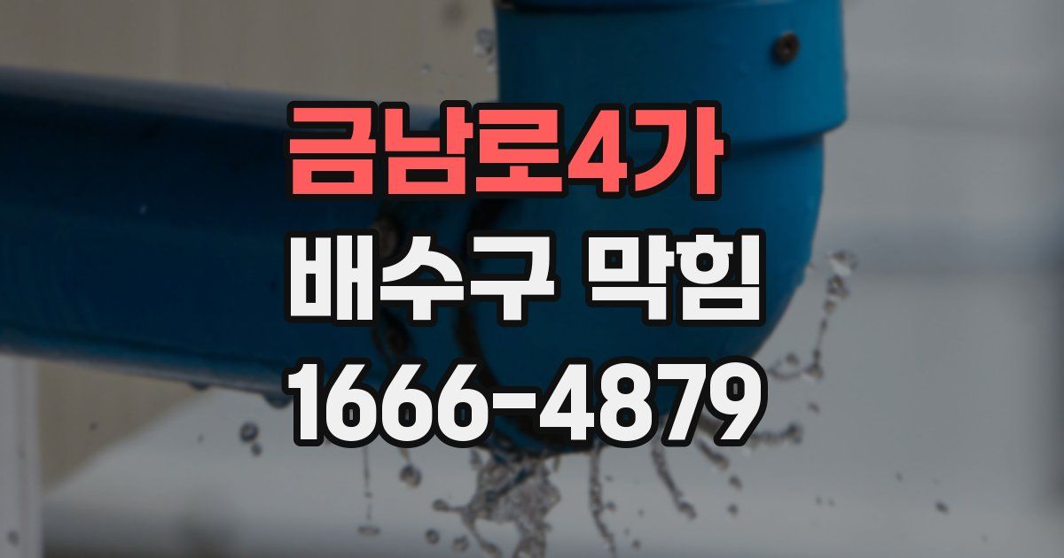 금남로4가 배수구 막힘