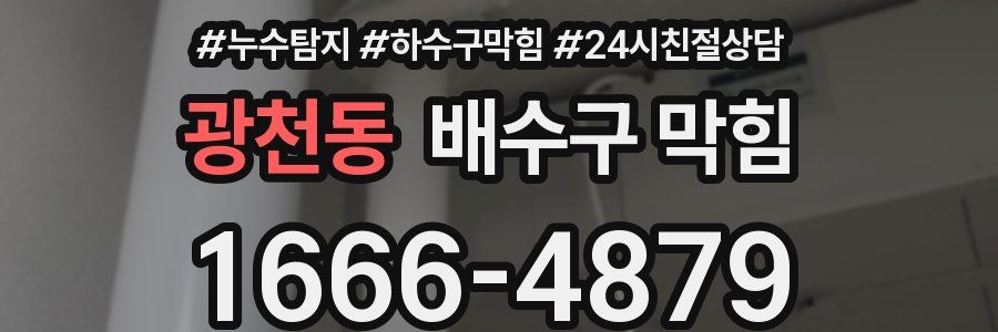 광천동 배수구 막힘