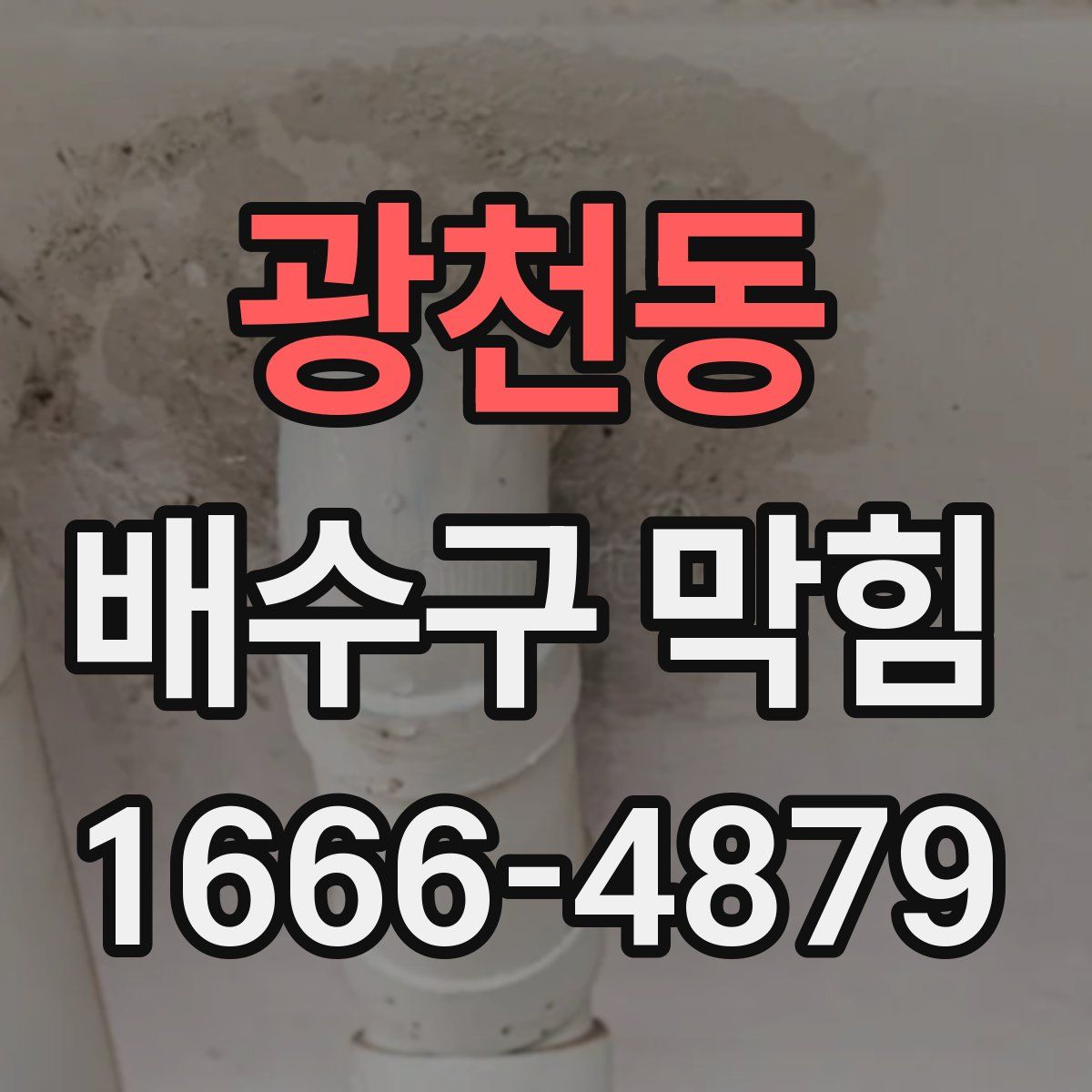 광천동 배수구 막힘
