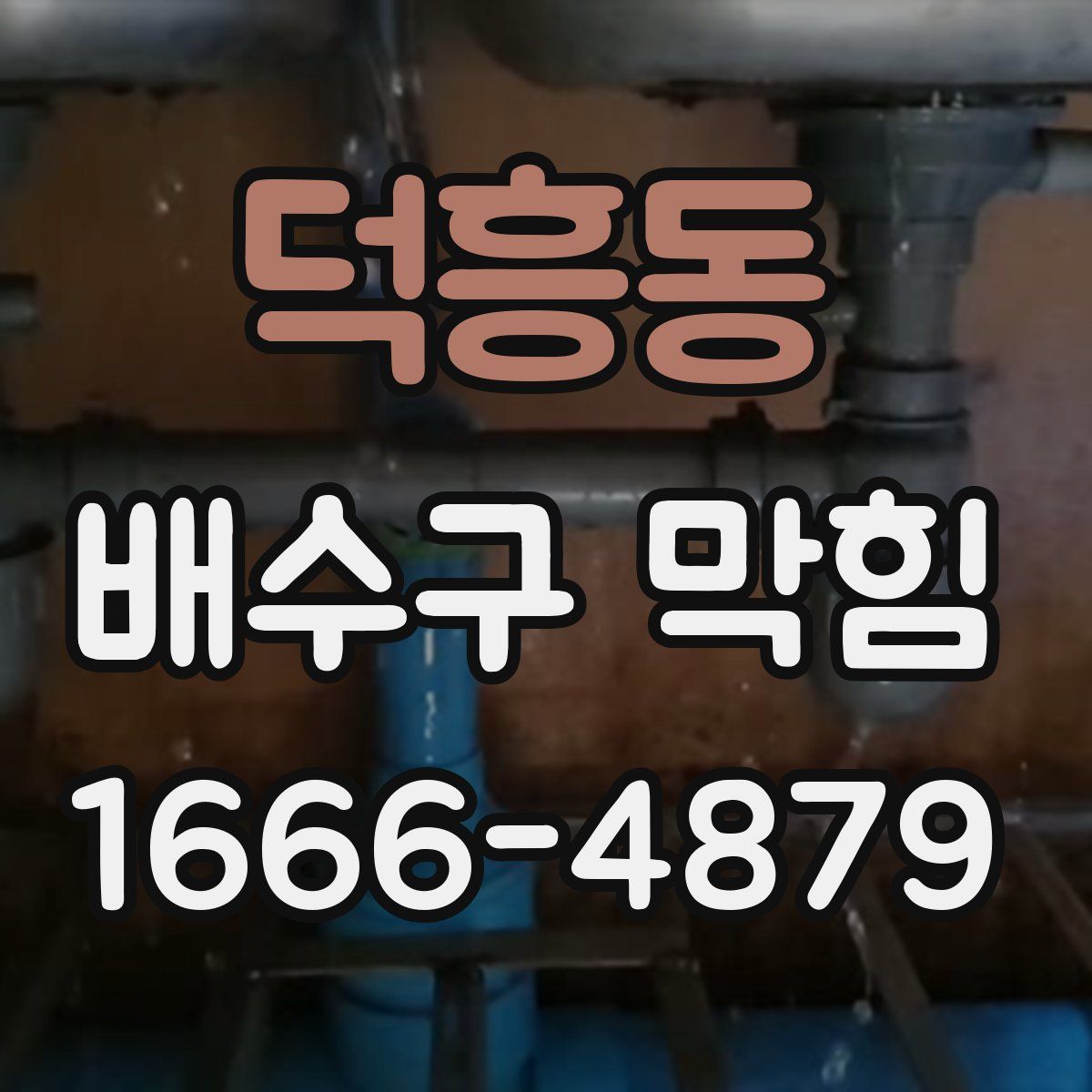 덕흥동 배수구 막힘