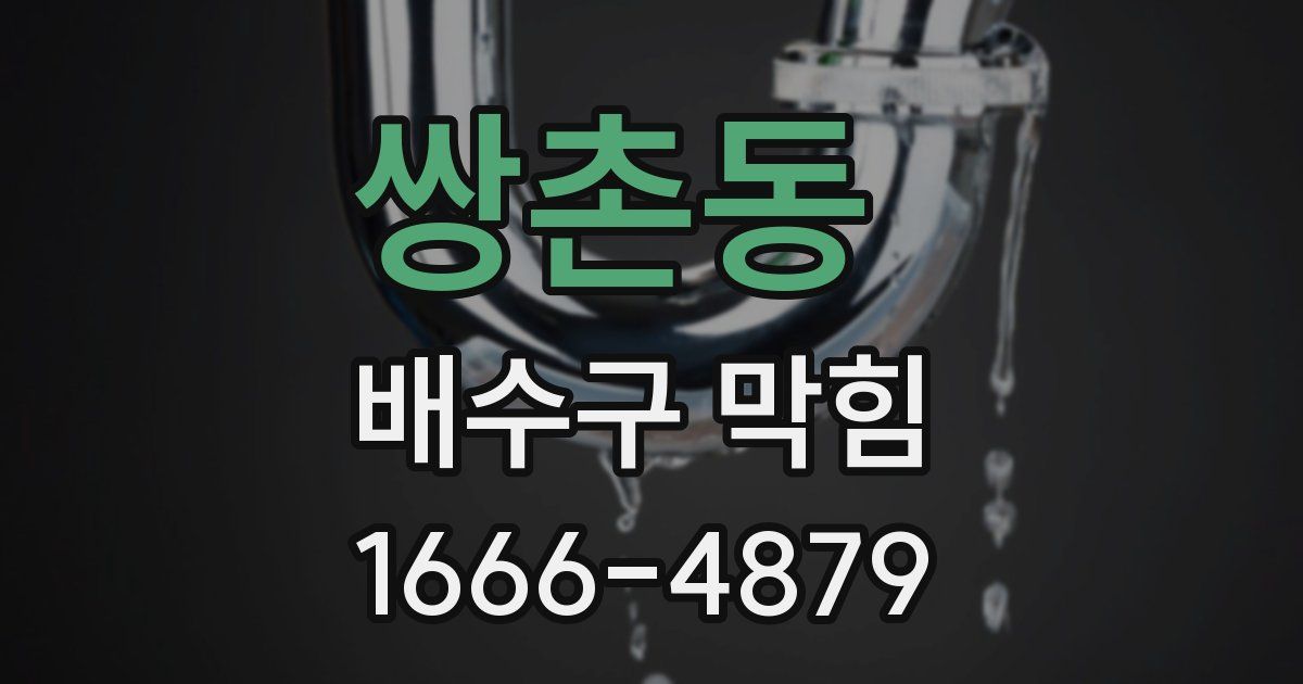 쌍촌동 배수구 막힘
