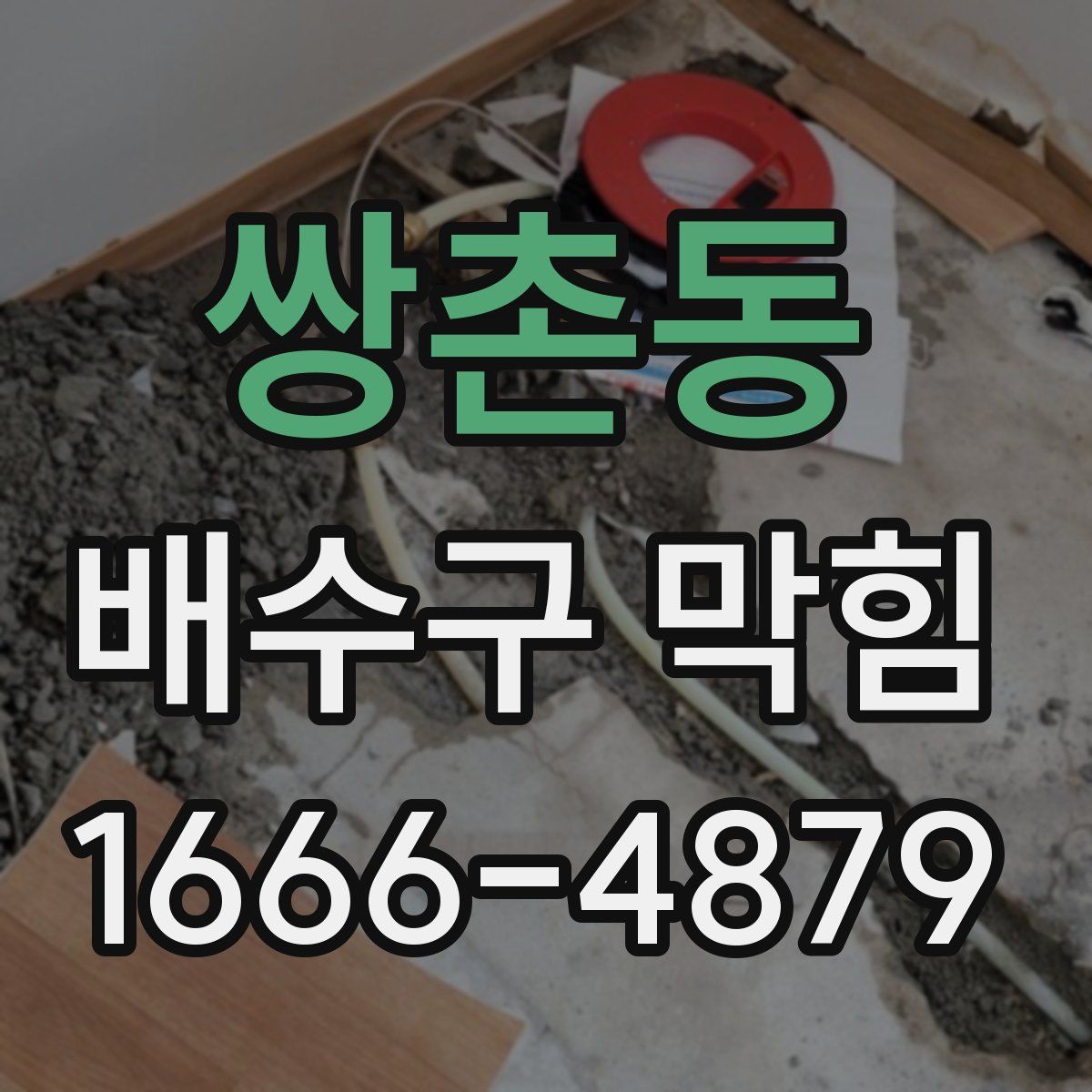 쌍촌동 배수구 막힘