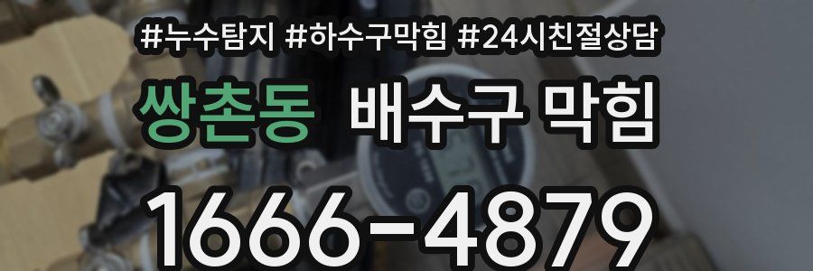 쌍촌동 배수구 막힘