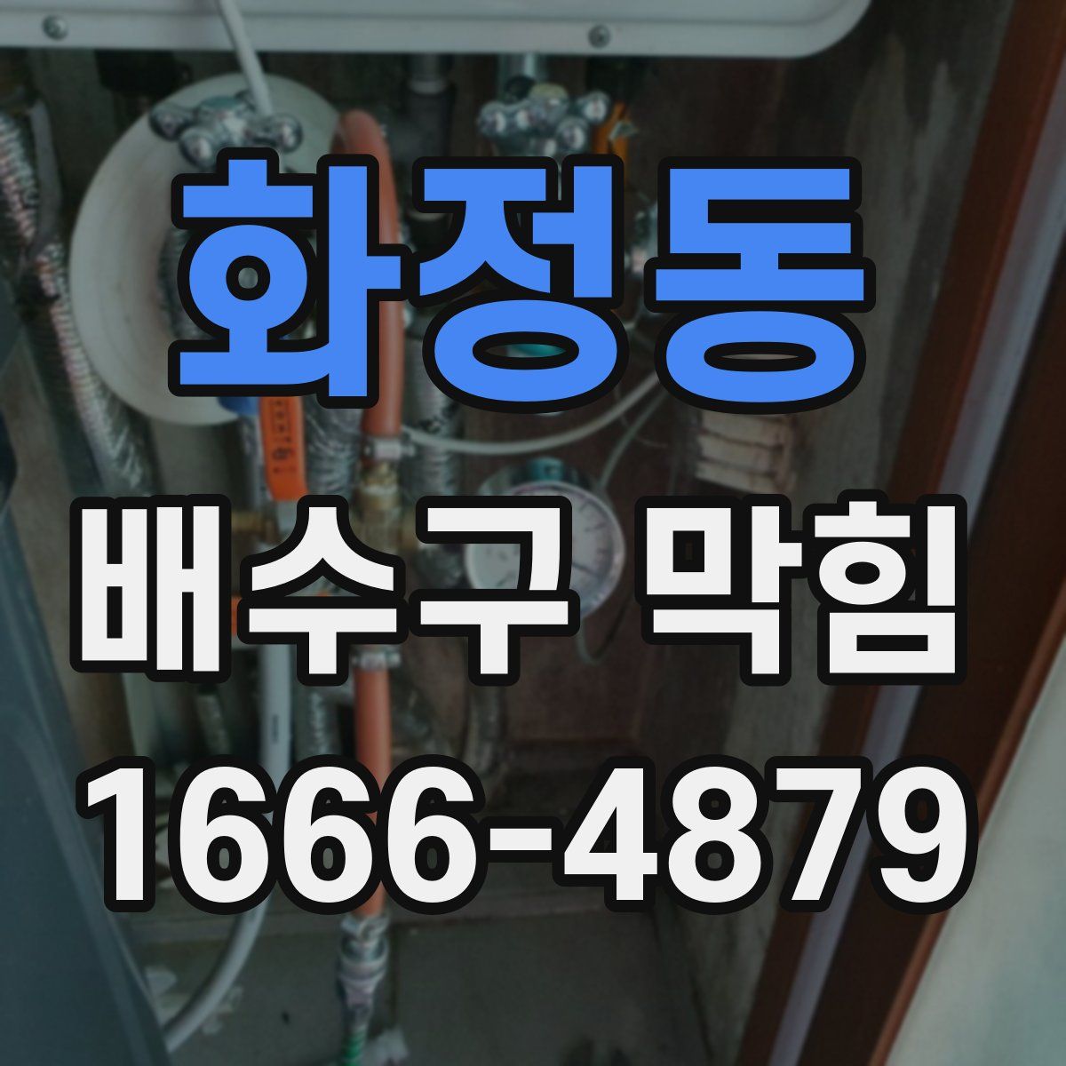 화정동 배수구 막힘
