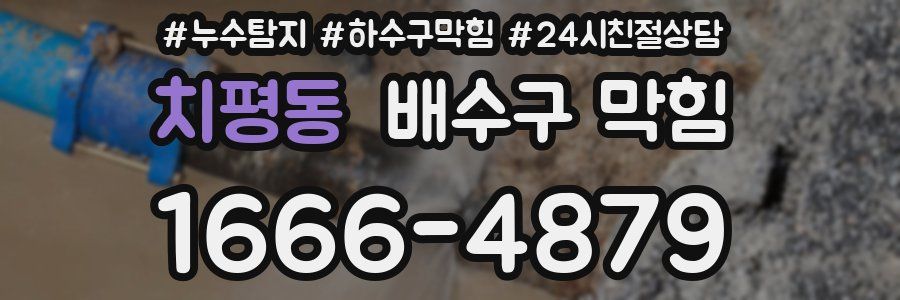 치평동 배수구 막힘