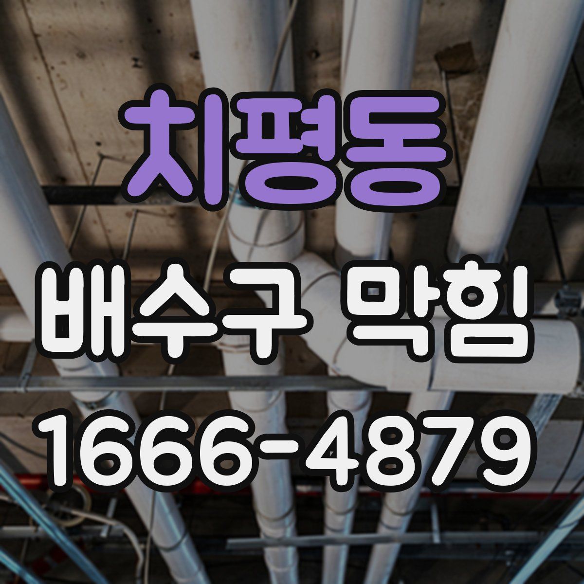 치평동 배수구 막힘