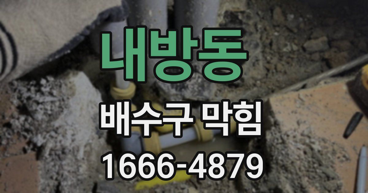 내방동 배수구 막힘