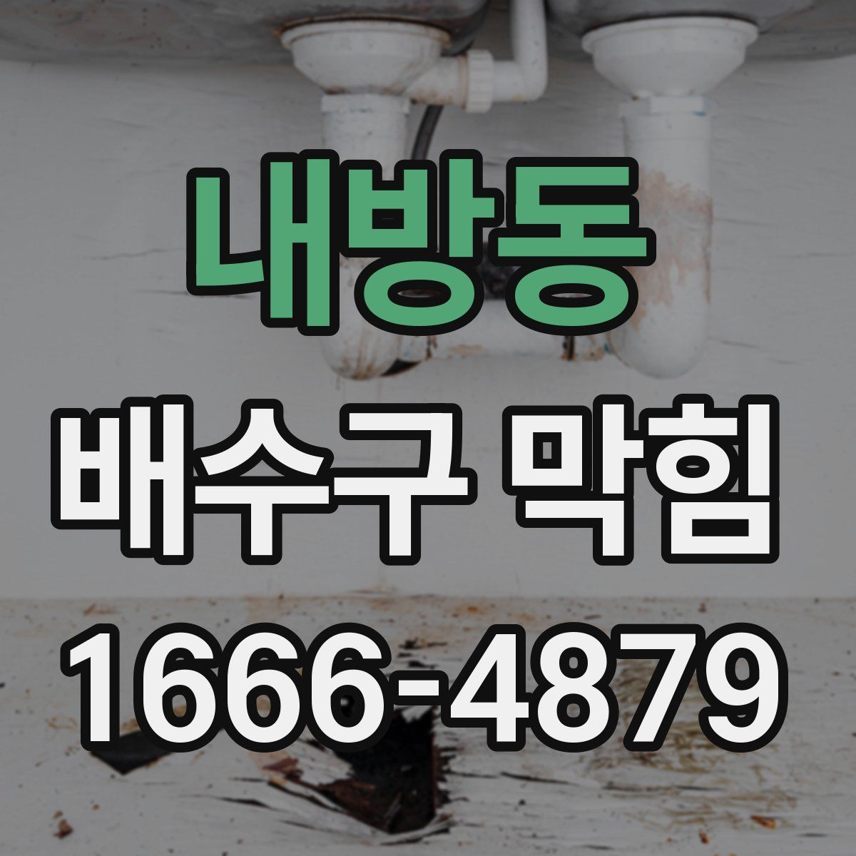 내방동 배수구 막힘