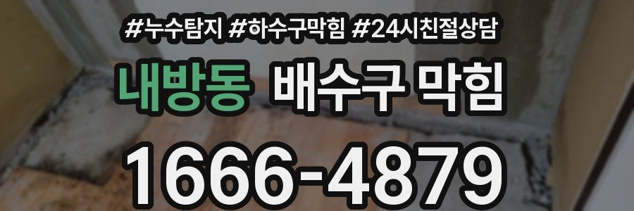 내방동 배수구 막힘