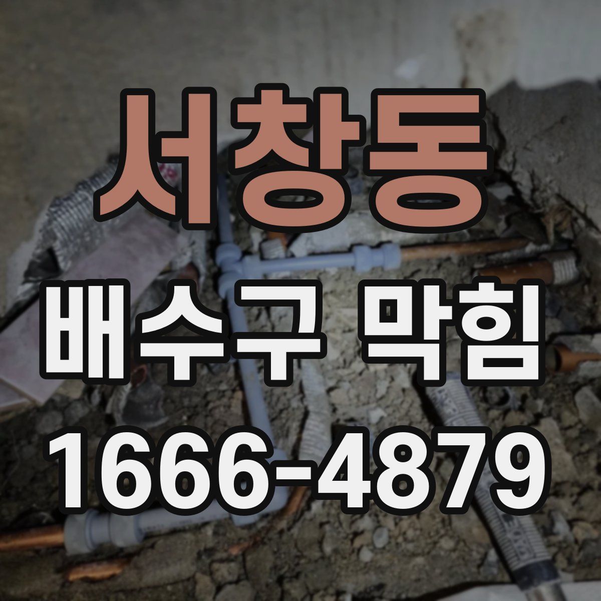 서창동 배수구 막힘