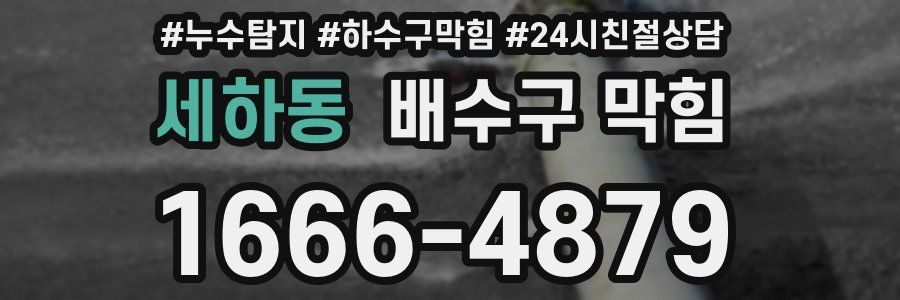세하동 배수구 막힘