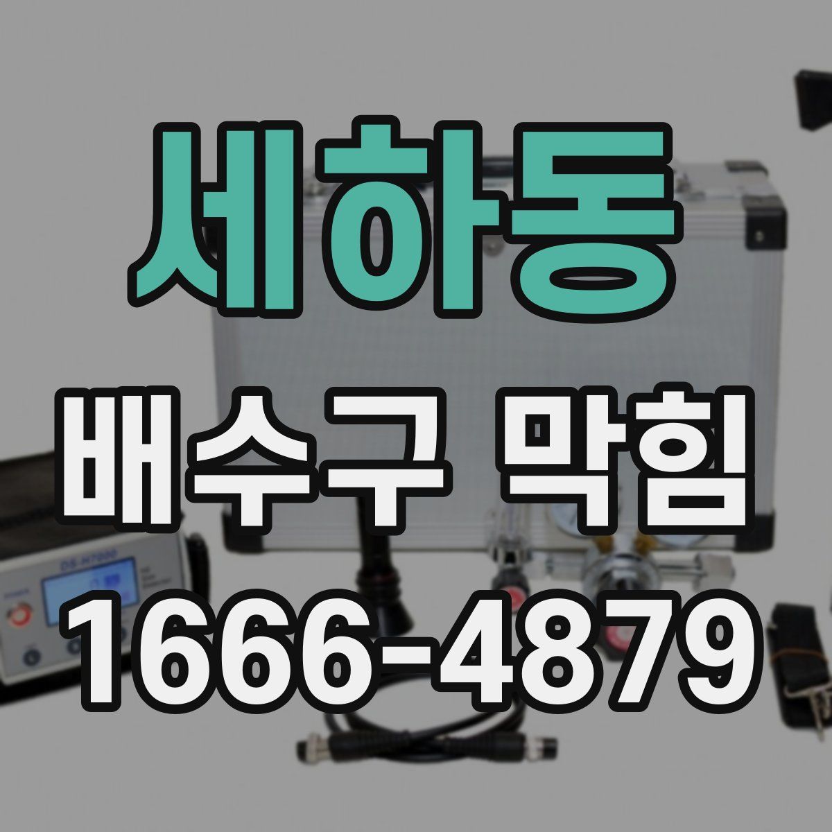 세하동 배수구 막힘