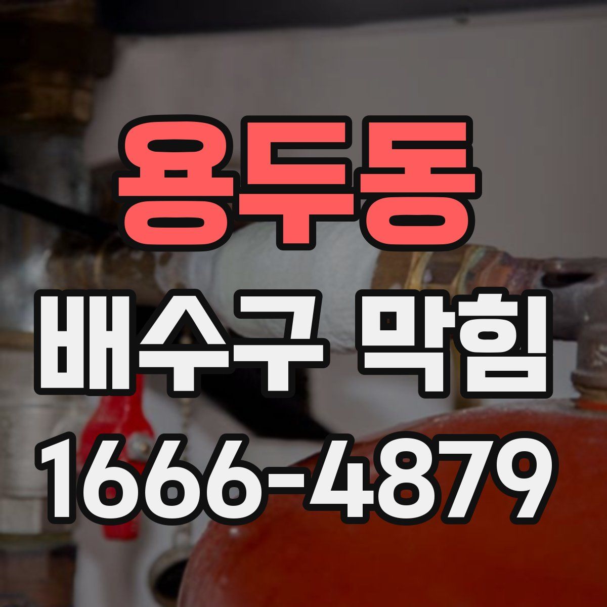 용두동 배수구 막힘
