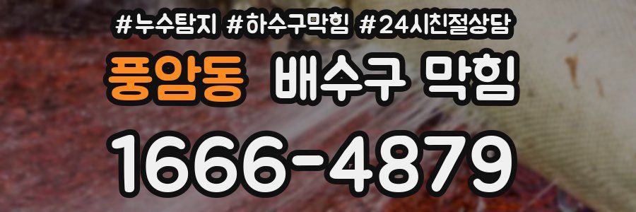 풍암동 배수구 막힘