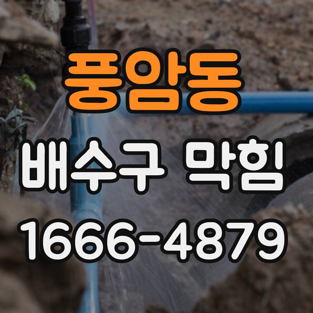 풍암동 배수구 막힘