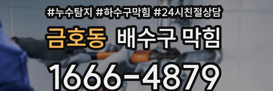 금호동 배수구 막힘