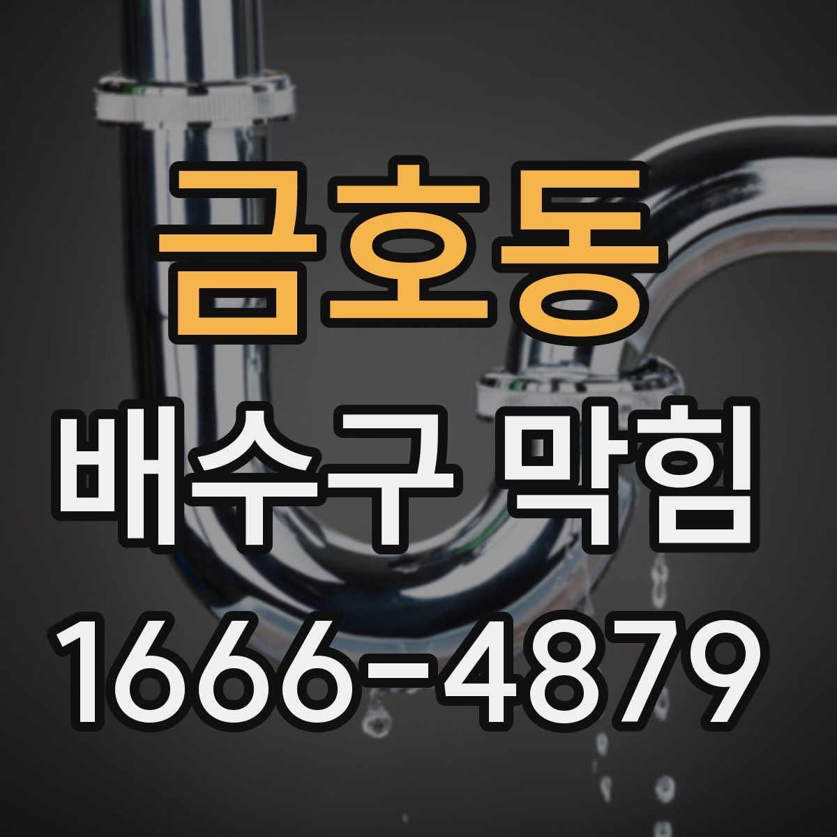 금호동 배수구 막힘