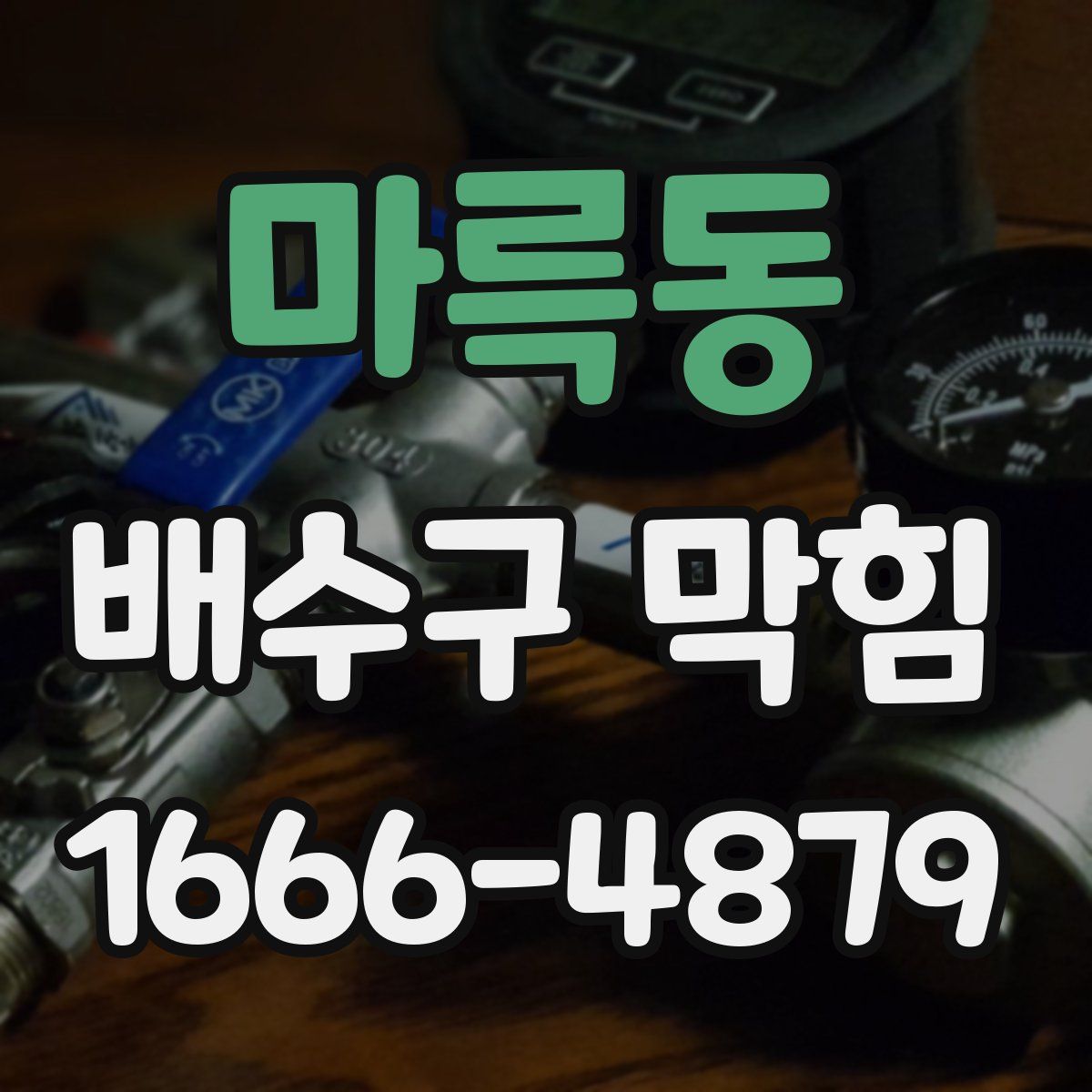 마륵동 배수구 막힘
