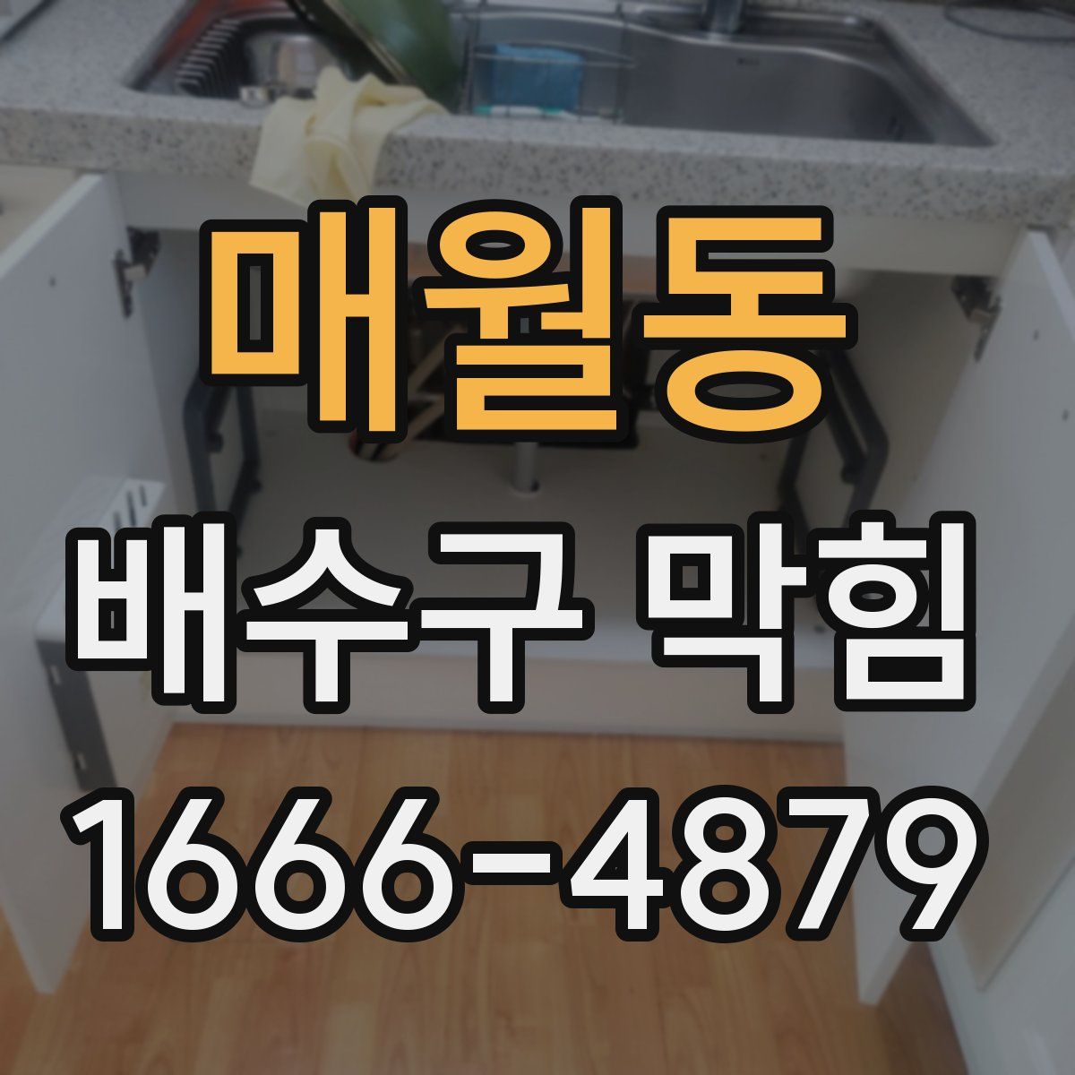 매월동 배수구 막힘