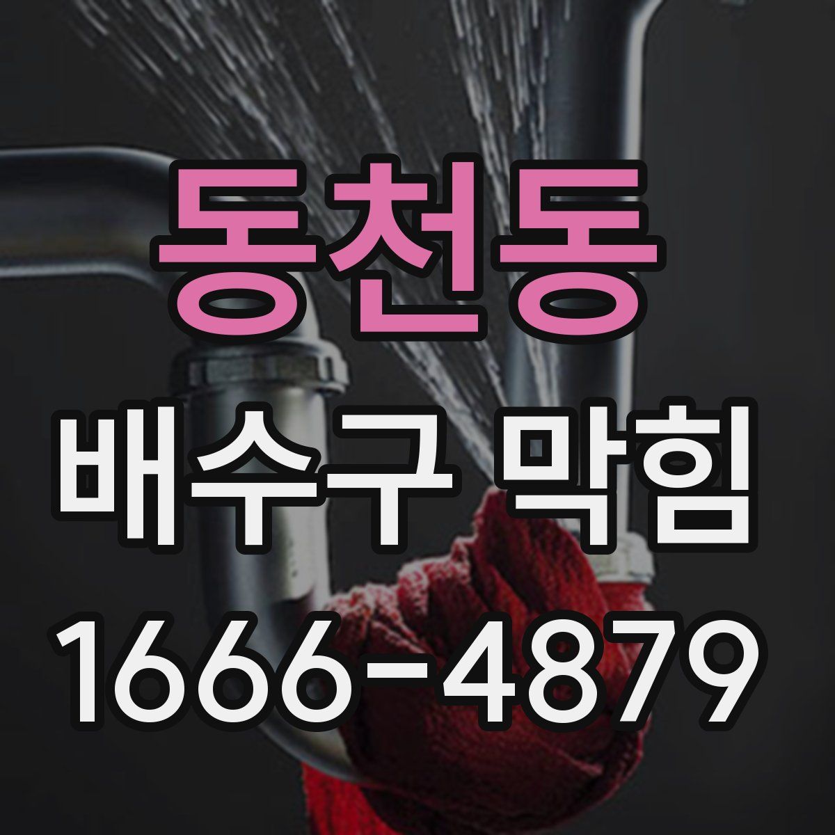 동천동 배수구 막힘