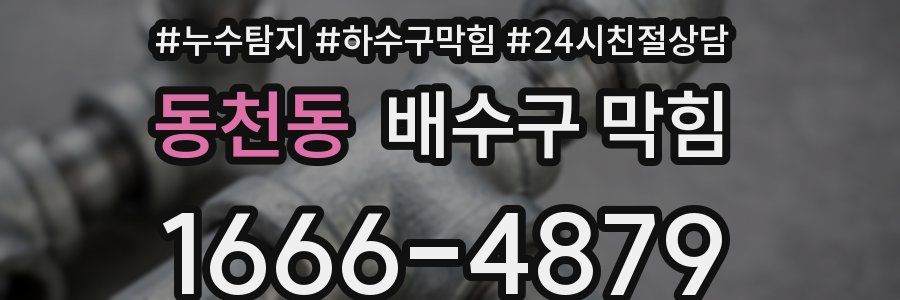 동천동 배수구 막힘