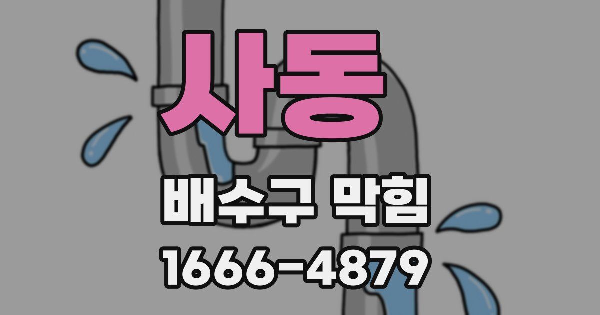 사동 배수구 막힘