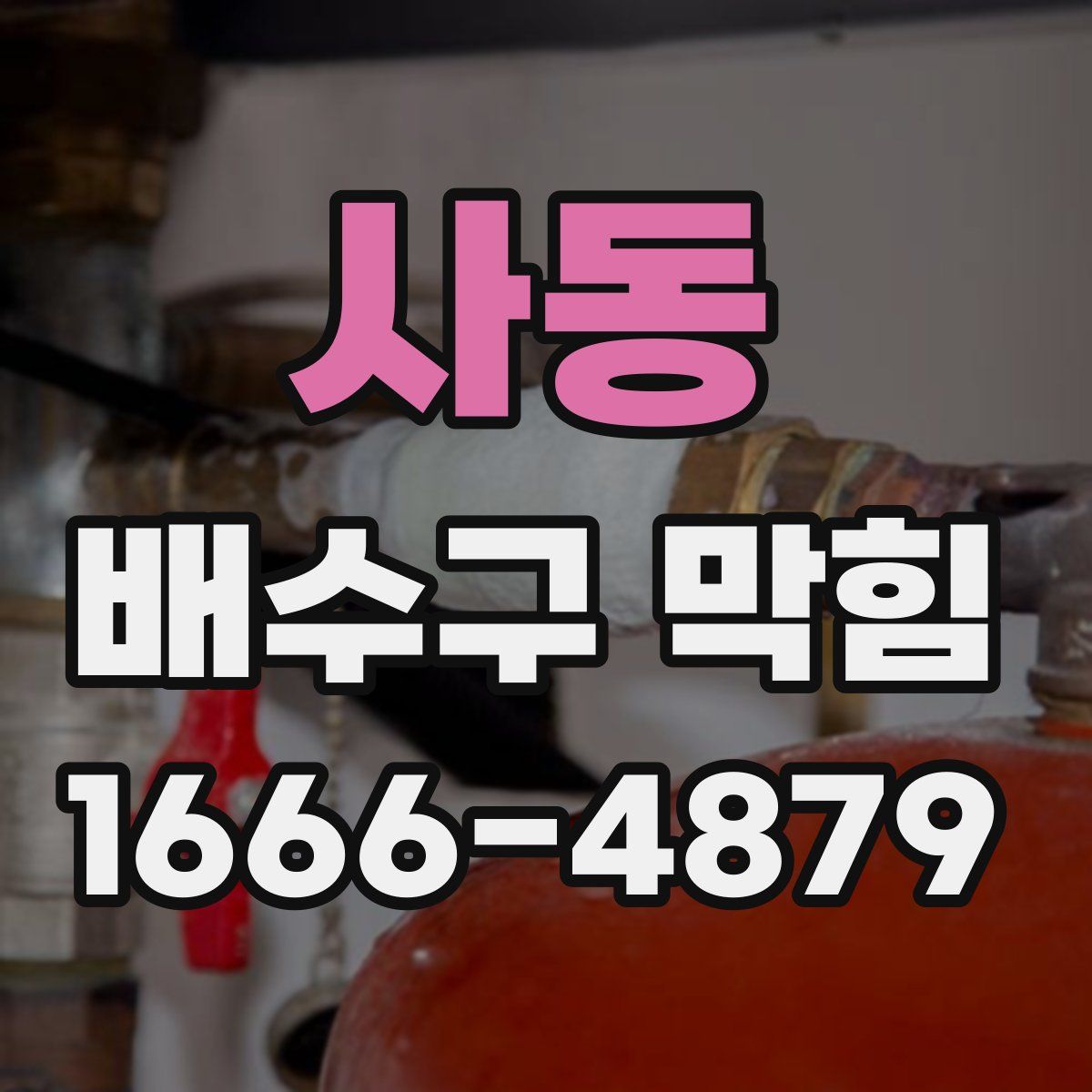 사동 배수구 막힘