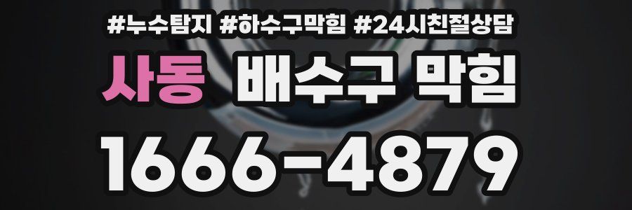 사동 배수구 막힘