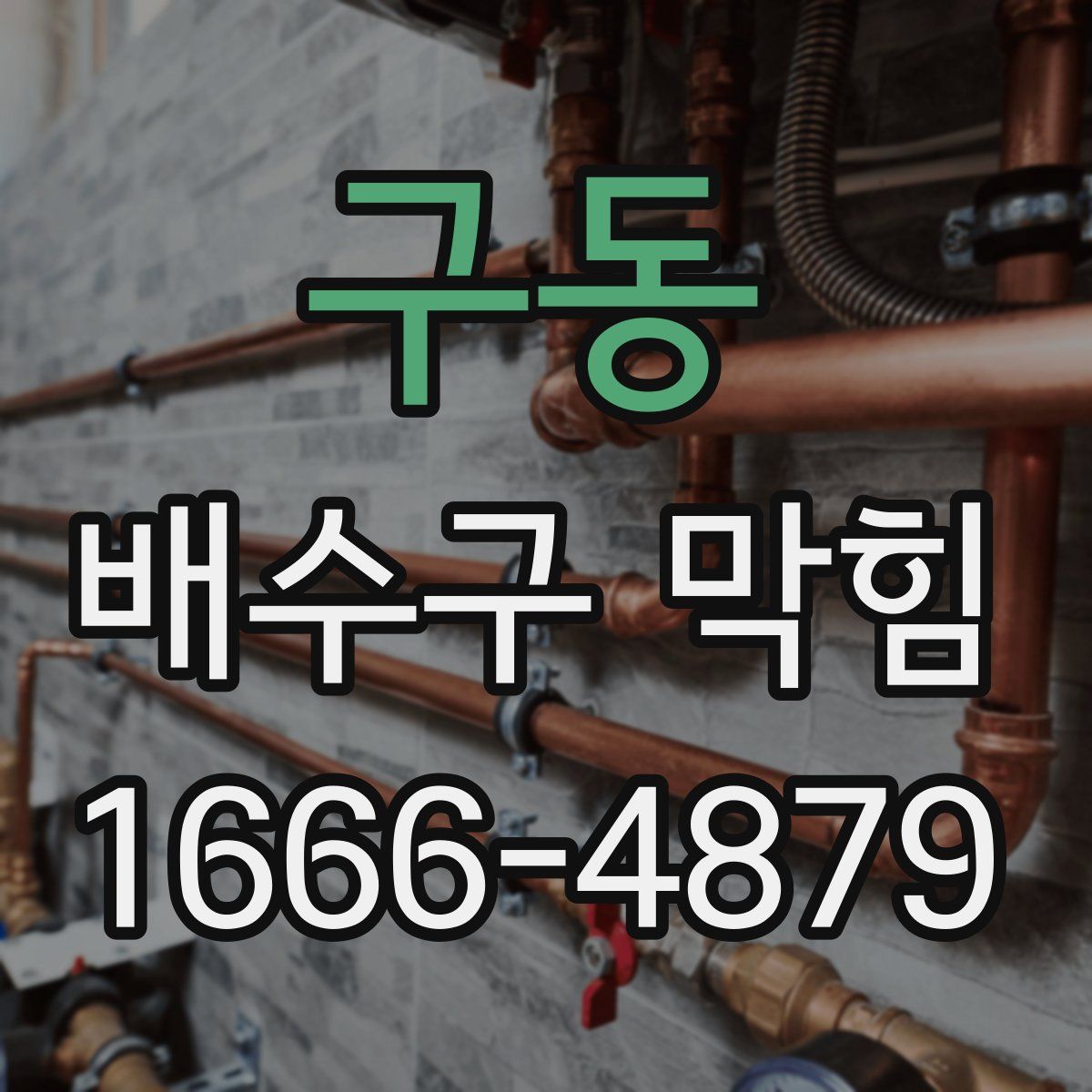 구동 배수구 막힘