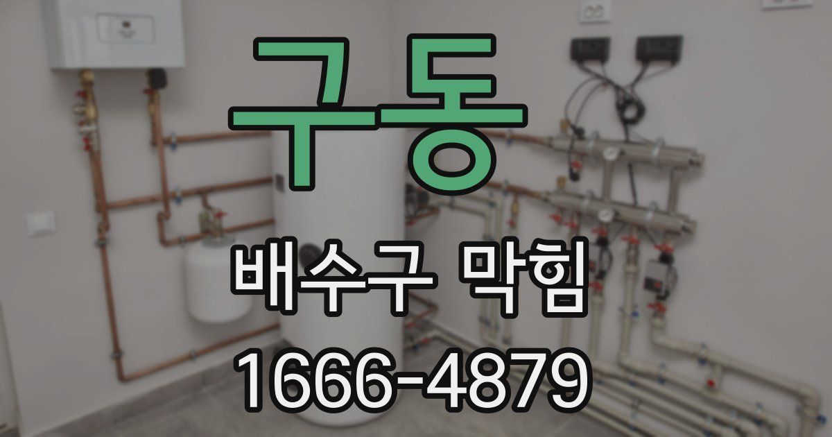 구동 배수구 막힘