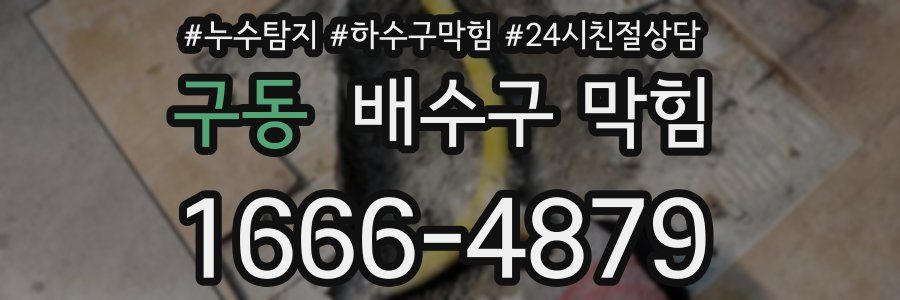 구동 배수구 막힘