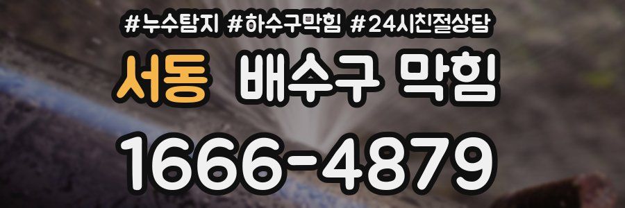서동 배수구 막힘