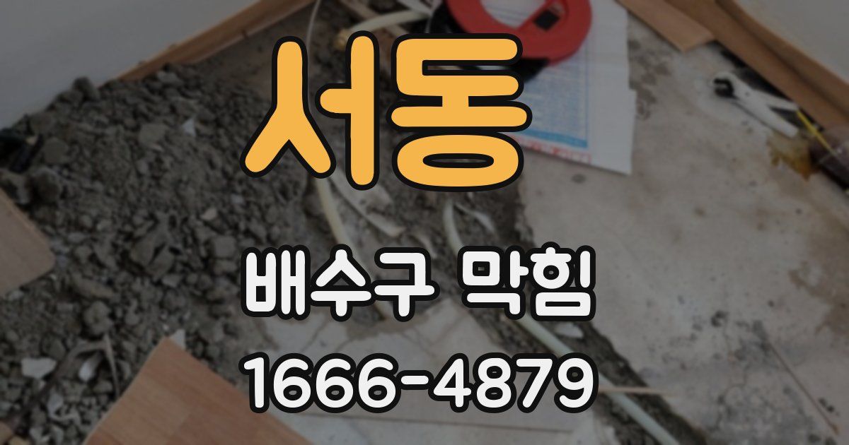 서동 배수구 막힘