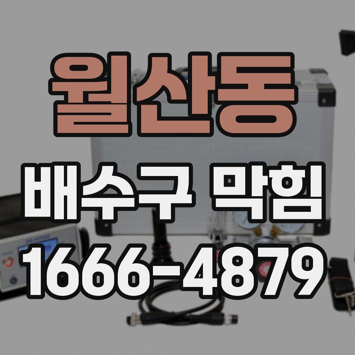 월산동 배수구 막힘