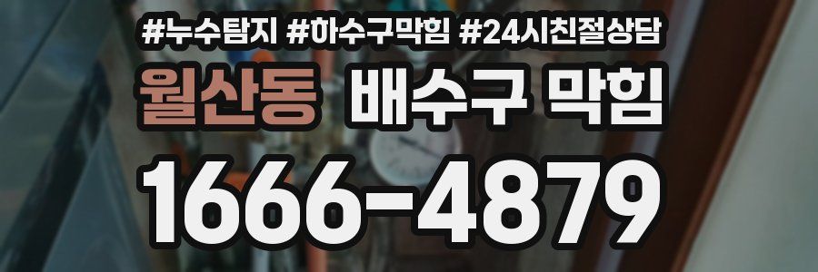 월산동 배수구 막힘