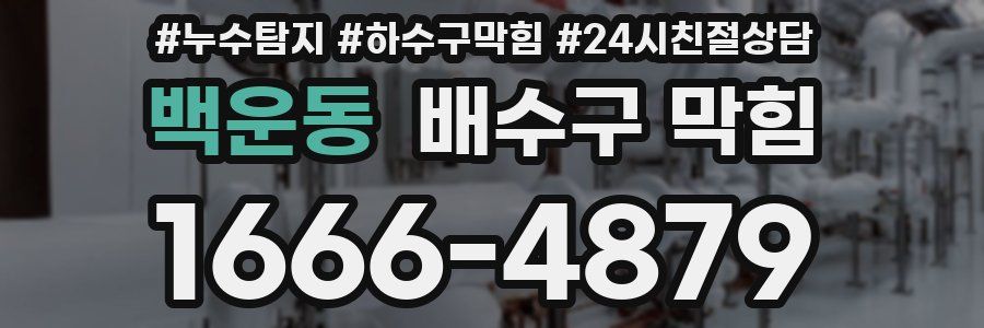 백운동 배수구 막힘