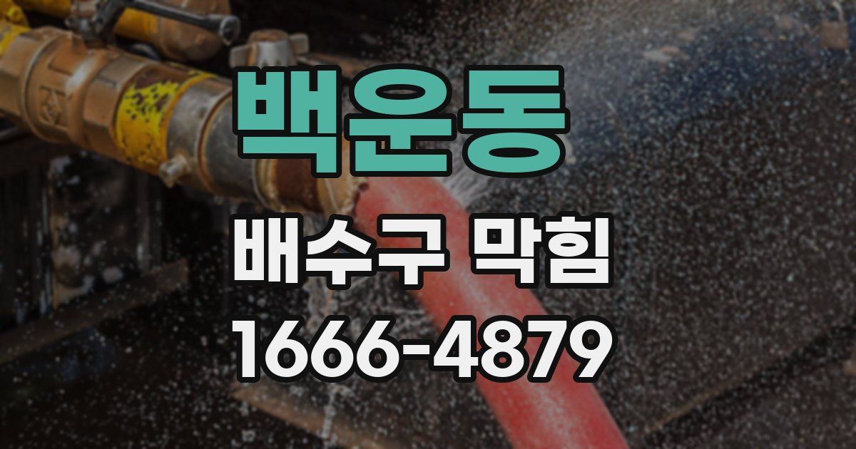 백운동 배수구 막힘