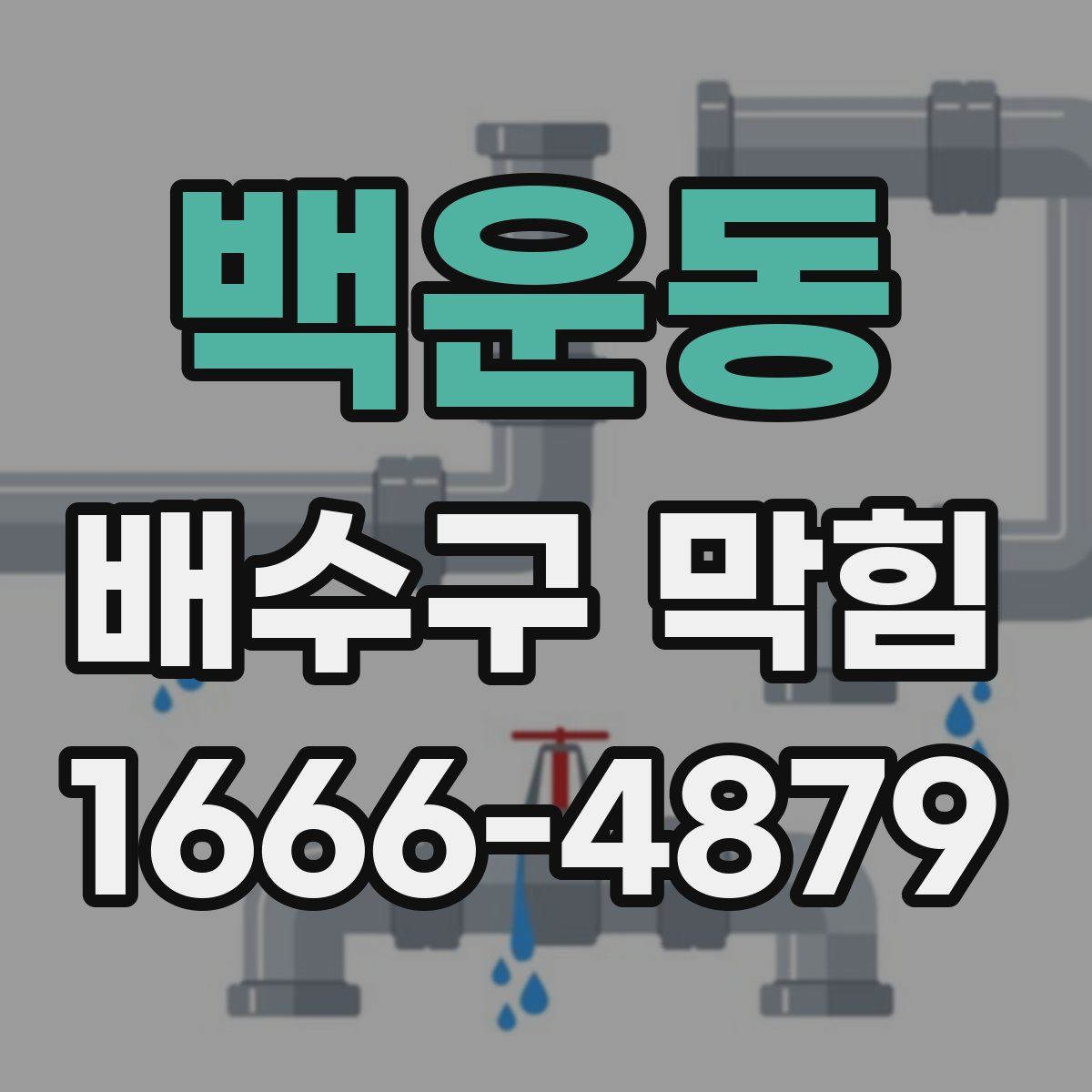 백운동 배수구 막힘