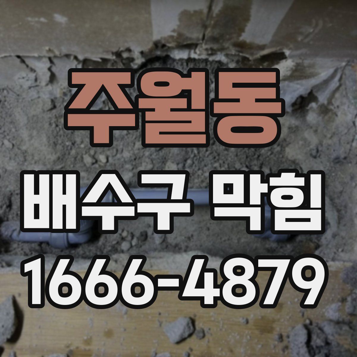 주월동 배수구 막힘