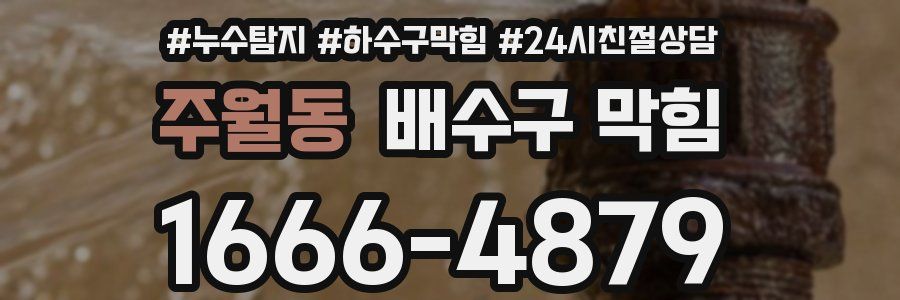주월동 배수구 막힘